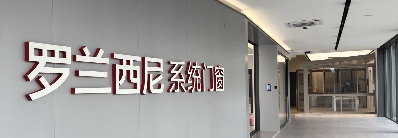 罗兰西尼 系统门窗